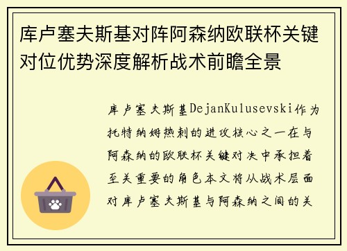 库卢塞夫斯基对阵阿森纳欧联杯关键对位优势深度解析战术前瞻全景