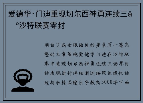 爱德华·门迪重现切尔西神勇连续三场沙特联赛零封 爱德华·门迪重现切尔西神勇连续三场沙特联赛零封