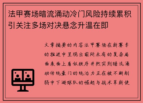 法甲赛场暗流涌动冷门风险持续累积引关注多场对决悬念升温在即