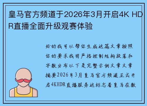 皇马官方频道于2026年3月开启4K HDR直播全面升级观赛体验 皇马官方频道于2026年3月开启4K HDR直播全面升级观赛体验
