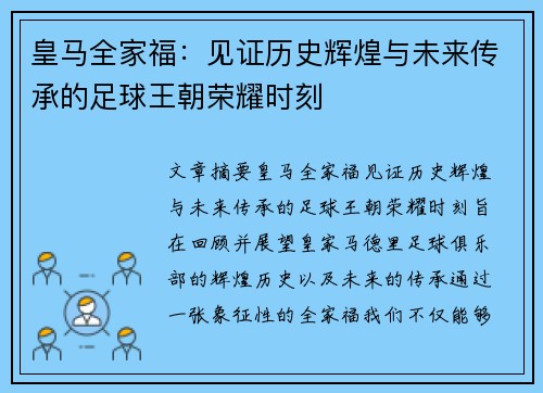 皇马全家福：见证历史辉煌与未来传承的足球王朝荣耀时刻