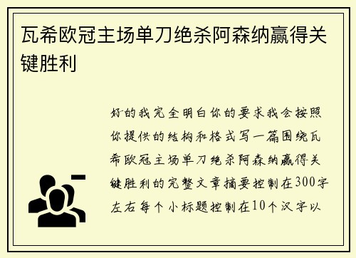瓦希欧冠主场单刀绝杀阿森纳赢得关键胜利